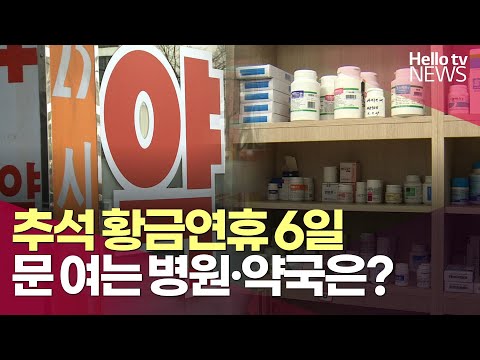 추석 황금연휴 6일, 전남 문 여는 병원·약국은?ㅣ#헬로tv뉴스