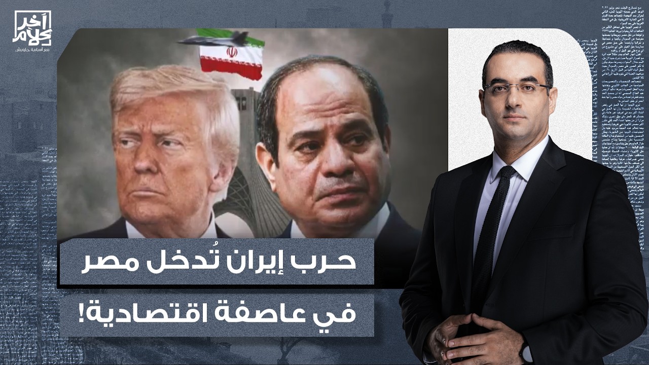 أسامة جاويش: حـ ـرب أمريكا وإيـ ـ ـران تُدخل مصر في عاصفة اقتصادية.. والسيسي يمهد لزيادة الأسعار!!