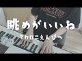 マカロニえんぴつ 「眺めがいいね」 ピアノ