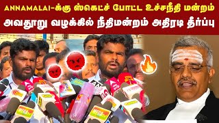 Annamalai மீது தொடரப்பட்ட வழக்கில் உச்சநீதிமன்றம் அதிரடி தீர்ப்பு | BJP | Annamalai