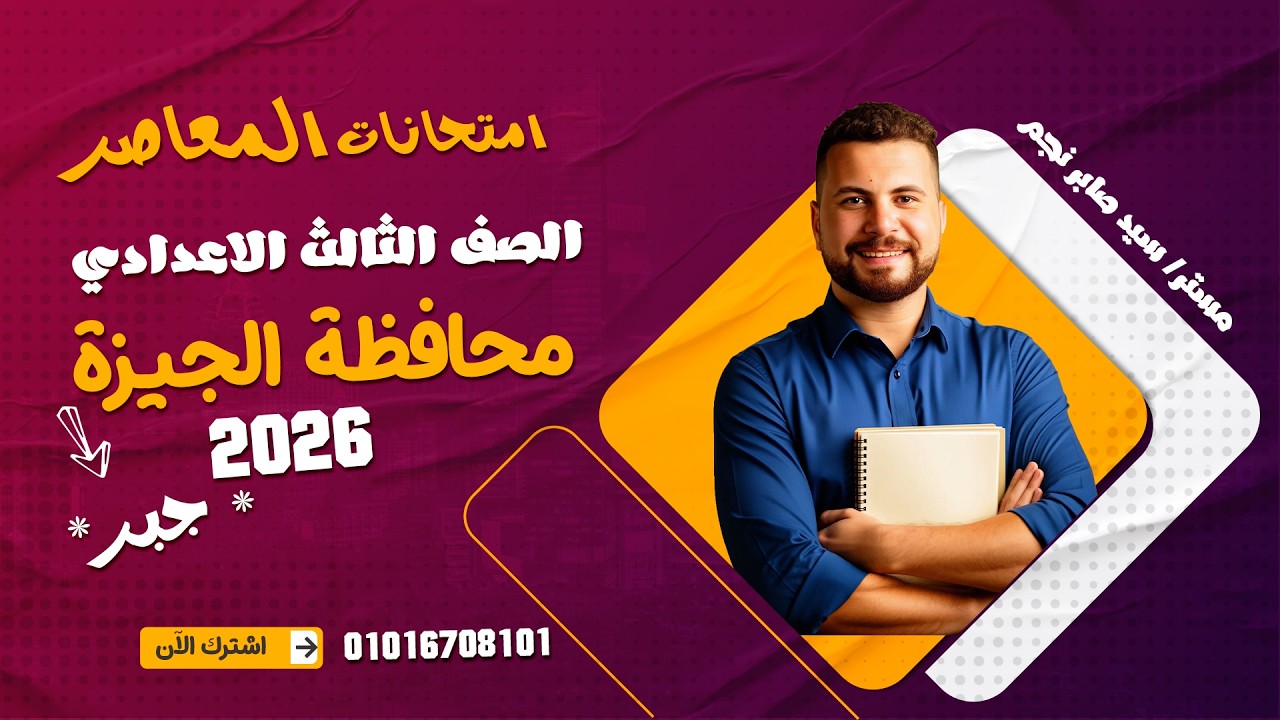 حل امتحان (جبر) محافظة الجيزة 2026 بالكامل ترم تاني| تالتة اعدادي