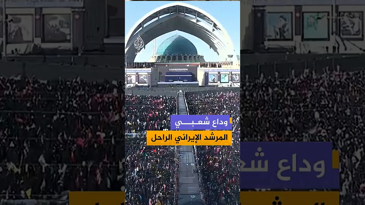 توافد حشود شعبية إلى طهران للمشاركة في مراسم تشييع المرشد الإيراني الراحل علي خامنئي
