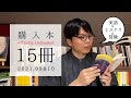 購入本＋Kindle 15冊（2021.9 & 10）