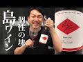 【スペイン 赤ワイン】カナリア諸島の旨味溢れる個性派ワイン！ ゆきおとワイン186「Envínate Benje Tinto 2018」