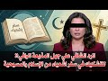 الرد  الشافي علي جهل المذيعة الوافي للتشكيك في سفر اشعياء من الاسلام والمسيحية