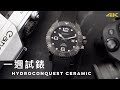 這支才是真正的”全陶瓷” 試戴浪琴最貴的潛水錶陶瓷深海征服者feat.周世雄/石油之屋/康卡斯潛水錶