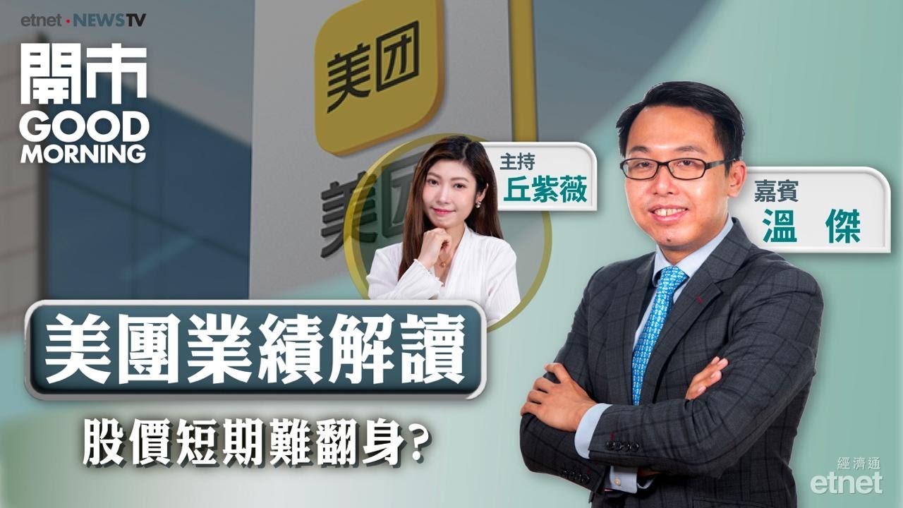 2025-12-01｜港股12月能否走出上落區間？🛎️美團料第四季虧損持續 股價難走出谷底？｜嘉賓：溫傑｜開市Good Morning｜etnet
