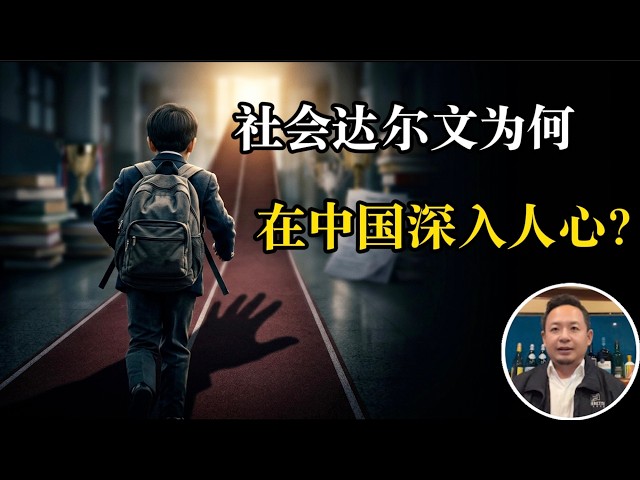 中国人为什么这么信奉社会达尔文主义？东亚为什么都不生孩子？考上斯坦福就幸福了吗？勇于承认孩子是个普通人，才是顶级父母的智慧！聊聊华人家庭骨子里的“社会达尔文”与育儿焦虑