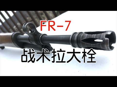 【五七工厂】FR-7 西班牙的战术毛瑟