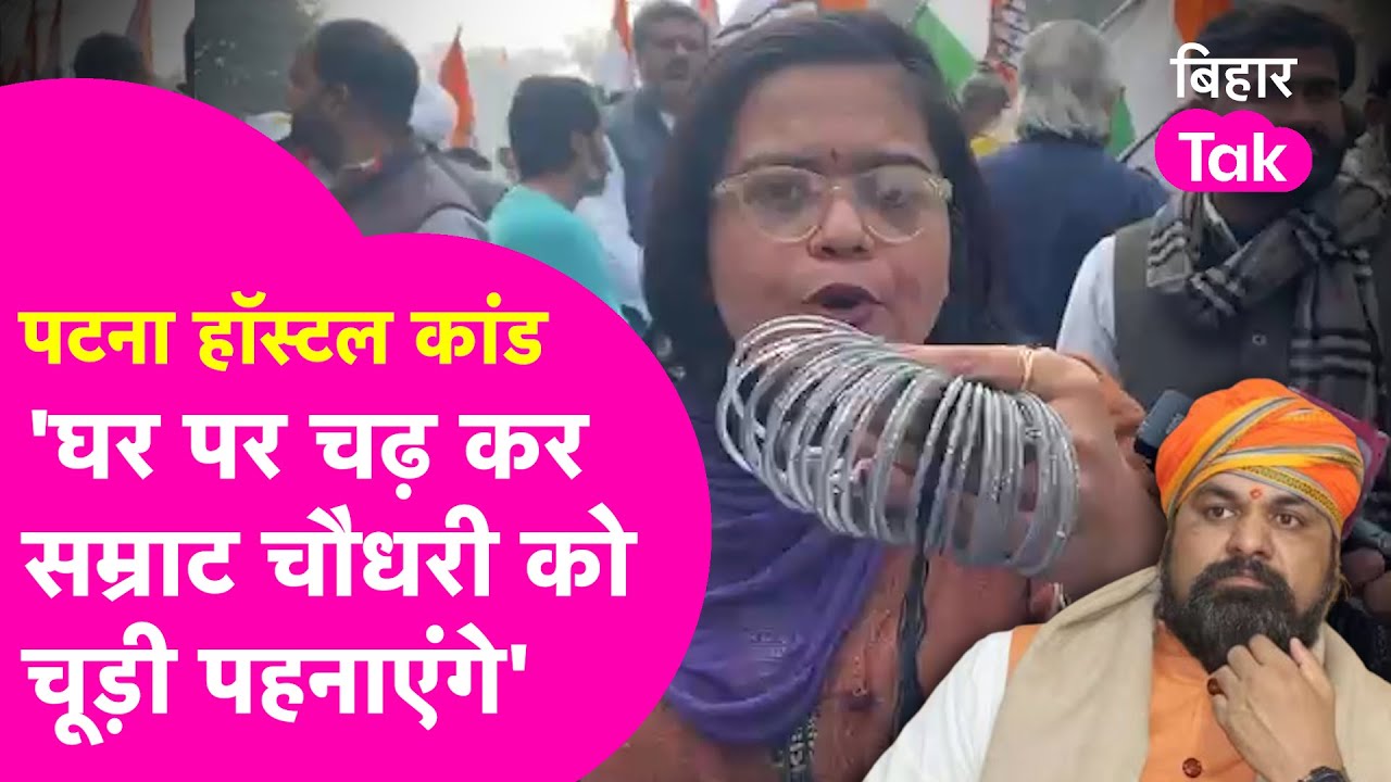 Patna Shambhu Girls Hostel: Samrat Chaudhary के खिलाफ सड़क पर उतरी Congress, भारी बवाल