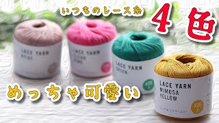 いつもの100均レース糸4色、めっちゃ可愛いランチバッグ☆Crochet Bag☆かぎ針編みバッグ編み方、編み物