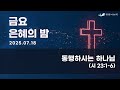 광림서교회 2025 07 18 금 금요은혜의 밤 동행하시는 하나님 시편 23편 1 6절 광림서교회 2025 07 18 금 금요은혜의 밤 동행하시는 하나님 시편 23편 1 6절