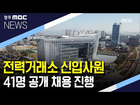 <strong>전력거래소</strong> 신입사원 41명 공개 채용 진행