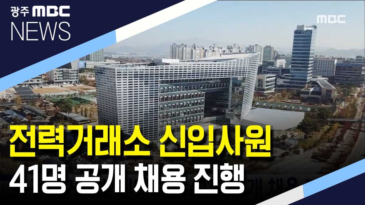 전력거래소 신입사원 41명 공개 채용 진행