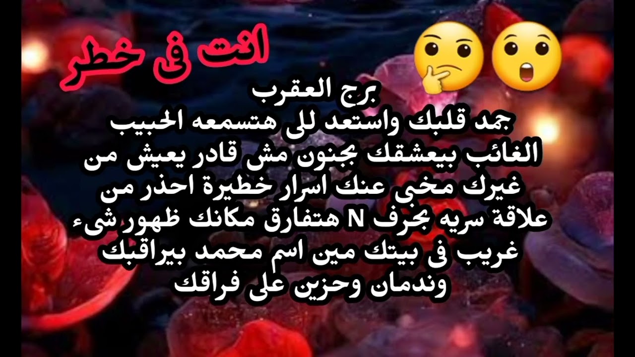 برج العقرب جمد قلبك واستعد للى هتسمعه الحبيب الغائب بيعشقك بجنون مش قادر يعيش من غيرك 