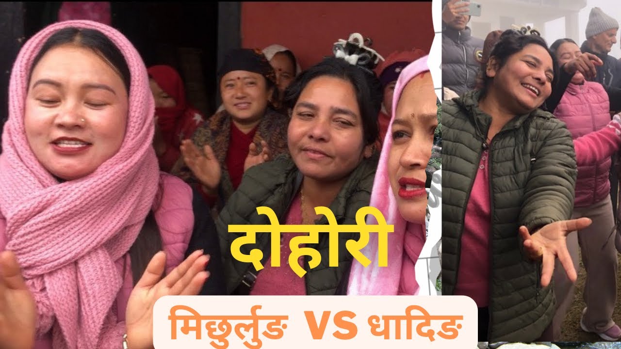 दोहोरी घम्साघम्सी ९ तनहुँ भिमाद मिछुर्लुङ होमस्टे  धादिङ रोराङ गाउँपालिका 