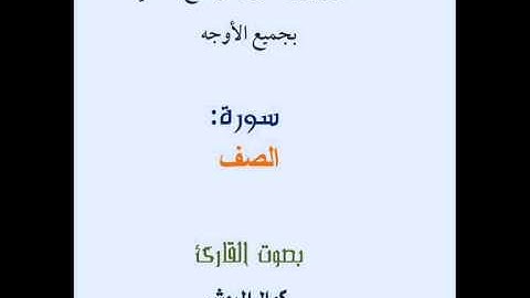 سورة الصف برواية قالون عن نافع بجميع الأوجه بصوت القارئ كمال المروش