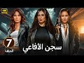 الحلقة 7 مسلسل سجـــ ـــن الأفاعي بطولة ياسمين عبد العزيز و نيللي كريم و روبي 