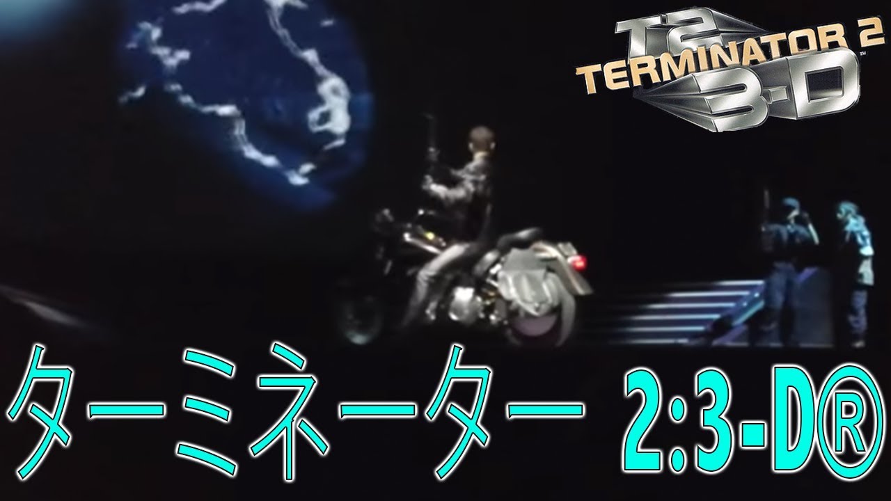 Terminator 2: 3-D | ターミネーター 2:3-D® at Universal Studios Japan!
