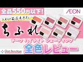 【ちふれ全色レビュー】チーク・シェーディング・ハイライトの色&使い方を徹底解説!【イオン・グラムビューティーク公式】