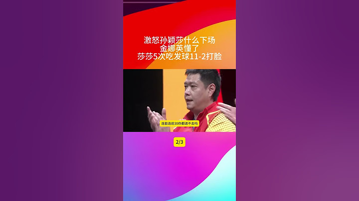 激怒孙颖莎什么下场？金娜英懂了！莎莎5次吃发球，11 2打脸 #热点 #2024成都国际乒联混团世界杯 #莎头混双 #乒乓球