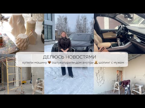 Видео: ДЕЛЮСЬ НОВОСТЯМИ 