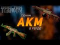 ТЮНИМ АКМ В РЕЙДЕ #1 ● ESCAPE FROM TARKOV ● #ТАРКОВ + РОЗЫГРЫШ ЛУТА КАЖДЫЕ 200 ЛАЙКОВ