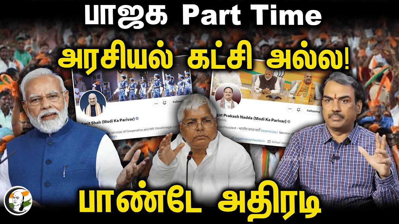 பாஜக Part Time அரசியல் கட்சி அல்ல! | Rangaraj Pandey | PM Modi | Lalu Prasad Yadav | Modi Ka Parivar