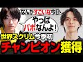 【世界スクリム】本番想定Winners Roundでチャンピオンを勝ち取った怠惰たち【RIDDLE/Taida/Meltstera/もーもん】
