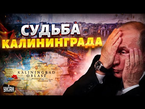 Москва ТЕРЯЕТ Калининград - Кенигсберг в блокаде! Анклав Кремля уходит от России. Крах недоимперии