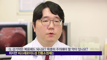 감기에 걸리면 감기약은 복용해도 되나요? 특별히 주의해야 할 약이 있나요? [AMC 병법]