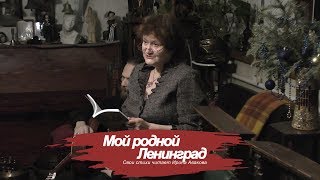 Мой родной Ленинград - Ирина Авакова. В гостях у доктора Балу. Видео - Александр Травин арТзаЛ