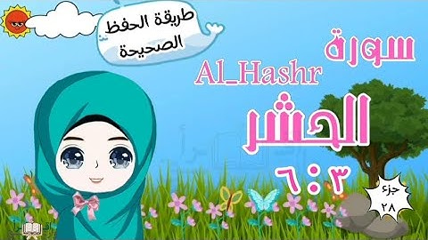 سورة الحشر ٣ : ٦ تكرار كل آية وربطها بما قبلها | Al-Hashr | Repeat for kid | translation