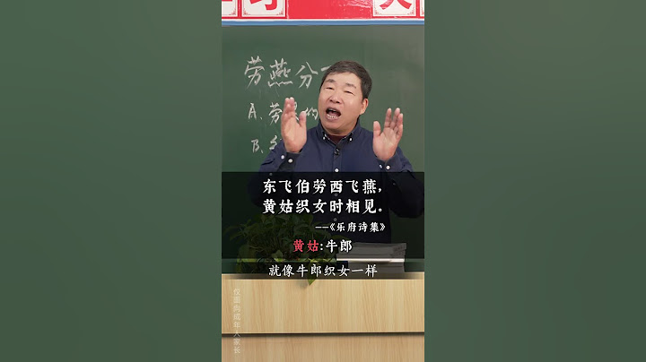 劳燕分飞，“劳燕”指什么？文言文  古文  家长必读  文学常识