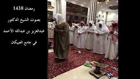 سورة الحديد 1438 د. عبدالعزيز بن عبدالله الأحمد في جامع العبيكان
