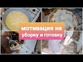 МОТИВАЦИЯ НА УБОРКУ/мотивация на готовку/ уборка кухни