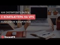 Vps - если не копируются файлы 2 варианта решения