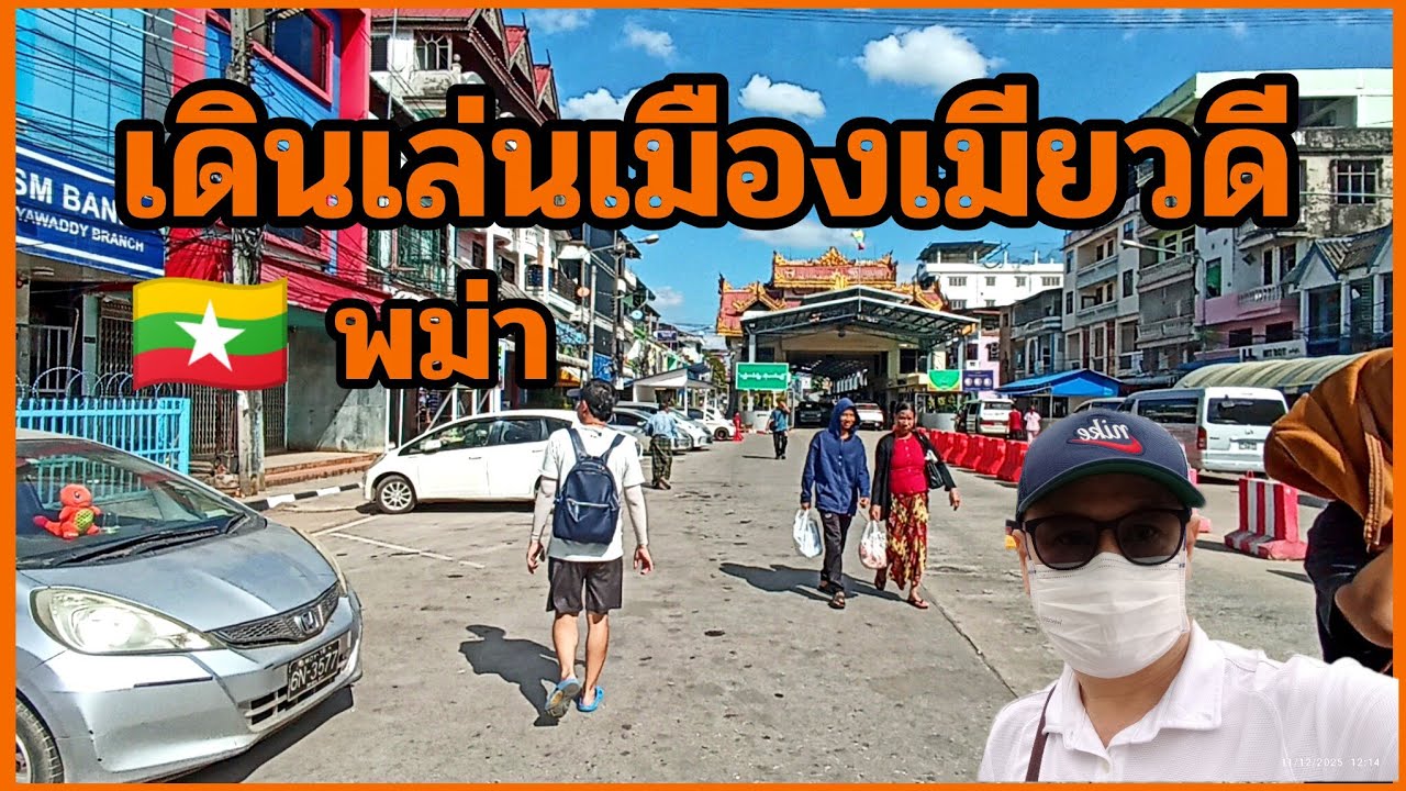 เที่ยวเมืองเมียวดี รัฐกะเหรี่ยง ประเทศพม่า ติดกับอำเภอแม่สอด @tachu 