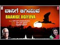 Baanige Jigiyuva | Rathnamala Prakash | N.S. Prasad | H S Venkatesh Murthy | Bhavageethegalu | Folk