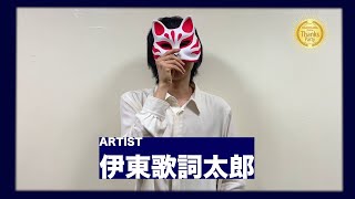 【KADOKAWA Anime Thanks Party】ライブパート出演アーティストコメント／伊東歌詞太郎さん
