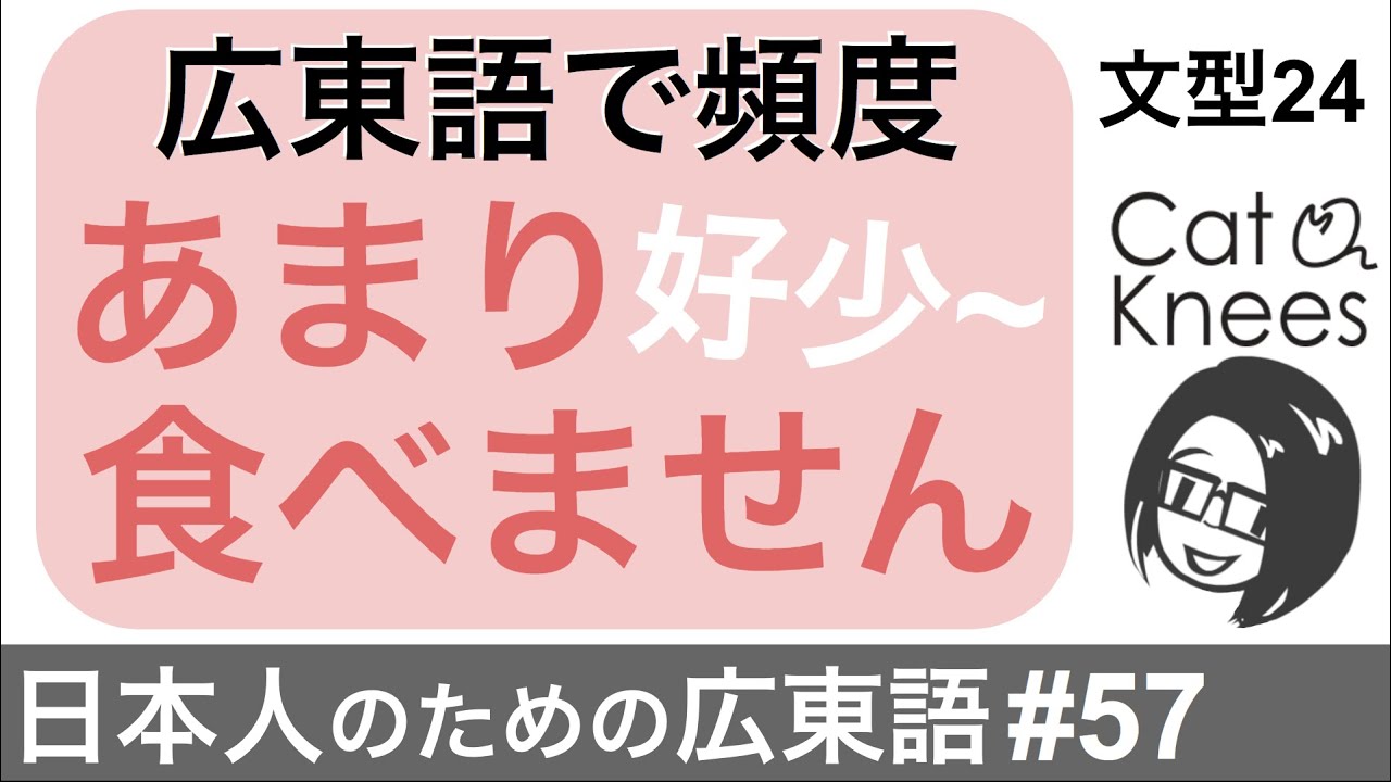 広東語で頻度「あまり食べません」{日本人のための広東語#57}