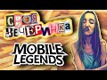 СТРИМ. ТОП ЛЮБОГО МИРА!  Mobile Legends. ЕДА.