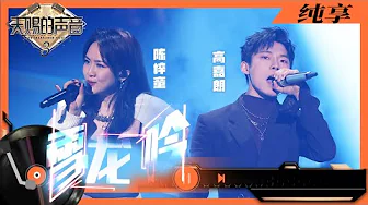 纯享丨陈梓童高嘉朗强强联手合唱《雪龙吟》 用歌声描绘祖国大好河山 #天赐的声音3 EP12 20220606 纯享丨陈梓童高嘉朗强强联手合唱《雪龙吟》 用歌声描绘祖国大好河山 #天赐的声音3 EP12 20220606