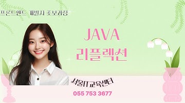 [Javascript] 신사임당 82기 53강 프론트엔드 개발자 초보과정 - JAVA 리플렉션