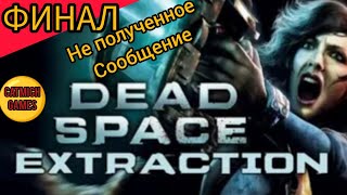 🔴Dead Space: Extraction# Финал на эмуляторе Rpcsx-Ps3, без комментариев🔴 #horrorGameplayGame