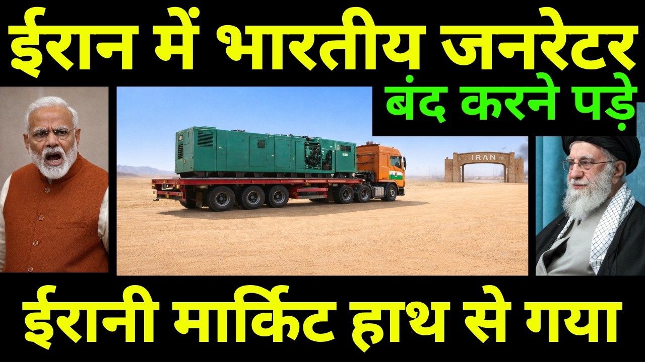 ईरान में भारतीय जनरेटर का एक्सपोर्ट बंद हुआ | Indian Generator Industry Worst Hit By Iran