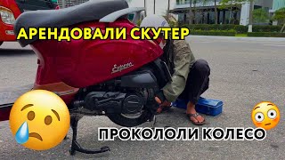 Аренда скутера во Вьетнаме | прокололи колесо | ВЬЕТНАМСКИЙ ВЛОГ