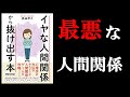 人間関係が劇的に良くなる方法！！　11分でわかる『イやな人間関係から抜け出す本』