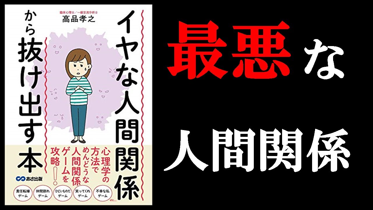 人間関係が劇的に良くなる方法！！　11分でわかる『イやな人間関係から抜け出す本』