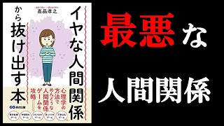 人間関係が劇的に良くなる方法！！　11分でわかる『イやな人間関係から抜け出す本』